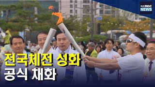 성화 공식 채화..체전 열기 고조[목포MBC 뉴스데스크]