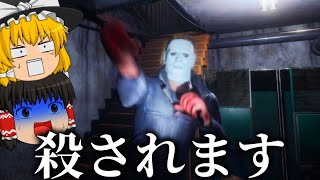 【ゆっくり実況】家でくつろいでたら殺人鬼が侵入してきたんだが【ホラーゲーム・Halloween】