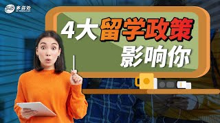 2024加拿大留学政策4项重大调整 | 学签资金证明涨一倍！网课时间计入总学时政策延期！毕业工签延期政策