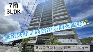 【駅近♪眺望良好】ミルコマンション前田ザ・ビュー