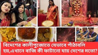 বিদেশের কালীপুজোতে যেভাবে পাঁঠাবলি হয়,এখানে বাজি কী ফাটানো যায় দেশের মতো? #england