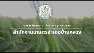 ผลการดำเนินงาน เดือน กรกฎาคม 2566 สำนักงานเกษตรอำเภอบ้านหลวง