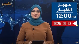 موجز الأخبار | 28 - 01 - 2025 | الـ12 صباحا