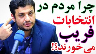 !چرا برخی از مردم هر دفعه در انتخابات فریب می خورند؟