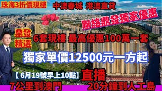 珠海3折價現樓【中澳春城  港澳直貸】 獨家單價12500元一方起 最高優惠100萬一套 7公里到澳門  20分鐘到人工島 【 6月19號直播】