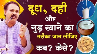 दूध, दही और गुड़ खाने का सही तरीका Rajiv Dixit right way to eat jaggery | right way to eat curd