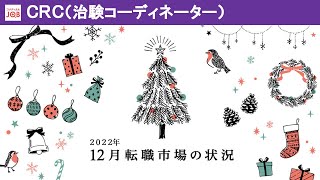 2022年12月　CRC転職市場