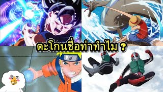 ทำไมญี่ปุ่นใช้ท่าไม้ตายต้องพูดชื่อท่า ?