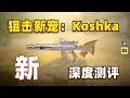 【使命召唤手游】版本新出狙击枪Koshka，深度测评，搭配教学！