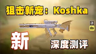 【使命召唤手游】版本新出狙击枪Koshka，深度测评，搭配教学！