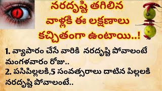 నరదృష్టి తగిలిన వారి ప్రవర్తన ఎలా ఉంటుందో తెలుసా | ధర్మసందేహాలు | Nara disti in telugu