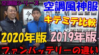 【空調服】空調風神服の2020年版デバイスと2019年版デバイスを比較。着てみて風力の違いを体感しました