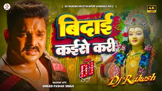 Bidai Kaise Kari | #Pawan Singh Ka Old #Bhakti Dj Song | Dj Rakesh Mustafapur Vaishali