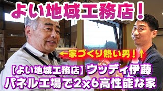 【よい地域工務店】ウッディ伊藤！2ｘ6パネル工場のノウハウを活かして超高性能な家づくりする！ #よい地域工務店