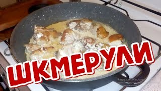 Шкмерули - Самый быстрый и лёгкий способ (შქმერული) Цыплёнок в сметанно-чесночном соусе / Чкмерули