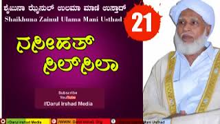 Naseehath Silsila - 21/ Zainul Ulama Mani Usthad l ನಸೀಹತ್ ಸಿಲ್'ಸಿಲಾ -21/ ಝೈನುಲ್ ಉಲಮಾ ಮಾಣಿ ಉಸ್ತಾದ್