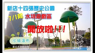 新店十四張歷史公園遊戲場開放囉！