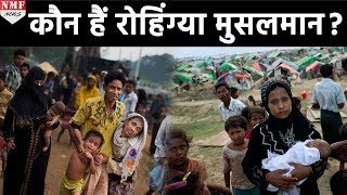 जानिए कौन हैं Rohingya Muslims ?