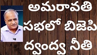 అమరావతి సభలో బిజెపి ద్వంద్వ నీతి BJP DOUBLE GAME ON AMARAVATHI #TELAKAPALLIRAVI