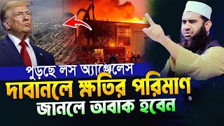 লস অ্যাঞ্জেলসে দাবানলে ক্ষতির পরিমাণ জানলে অবাক হবেন।। মাওলানা মাহমুদুল হাসান আশরাফী