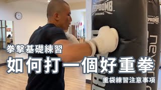 如何打一個好重拳 - 重袋練習 注意事項 | 拳擊教學 勾拳