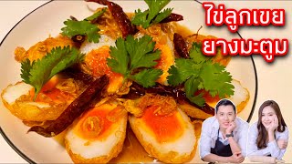 อาหารไทย ไข่ลูกเขยยางมะตูม พร้อมวิธีทำให้ไข่แดงอยู่ตรงกลาง