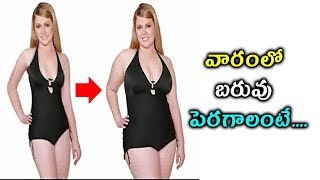 How to Gain Weight..||వారంలో బరువు పెరగాలంటే....||Telugu Health Tips#AROGYASUTRALU