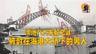 澳洲八大未解之谜：被封在海港大桥下的男人