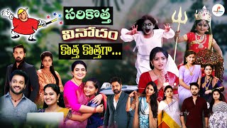 తెలుగు బుల్లితెర పై వినోదం కొత్త కొత్తగా.. | New Changes @ Telugu Serials | #Starmaa #gemini