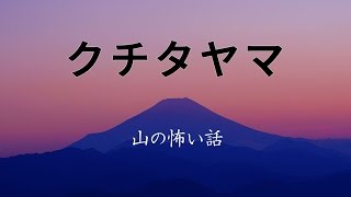 【山の怖い話】クチタヤマ【朗読、怪談、百物語、洒落怖,怖い】