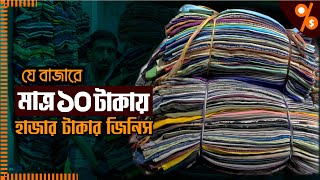 পুরান ঢাকায় মিললো, এক বিচিত্র বাজারের সন্ধান! Cloth Recycling Business | Business Bank