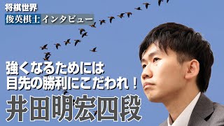 【将棋世界・俊英棋士インタビュー】強くなるためには目先の勝利にこだわれ！