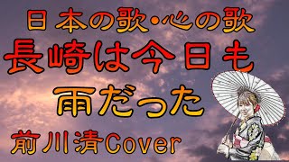 ♪『長崎は今日も雨だった』日本の歌・心の歌　Japanese Songs old \u0026 new