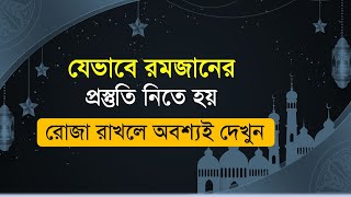 যেভাবে রমজানের প্রস্তুতি নেবেন