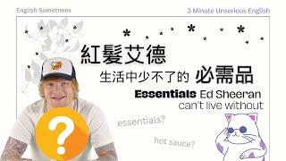 三分鐘不正經英文｜紅髮艾德的生活必需品（Ed Sheeran 的 GQ 訪問）