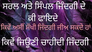 ਕਿਵੇਂ ਜਿਊਣੀ ਚਾਹੀਦੀ ਜਿੰਦਗੀ # ਕਿਵੇਂ ਅਸੀਂ ਸੌਖੀ ਜਿੰਦਗੀ ਜੀਅ ਸਕਦੇ # ਸਰਲ ਅਤੇ ਸੌਖੀ ਜਿੰਦਗੀ #youtubevedioe