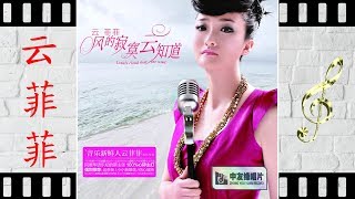 你最美丽你最亲 - 云菲菲 - Yun Fei Fei