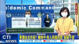 【每日必看】參選台北市長? 陳時中:有人叫我別想\