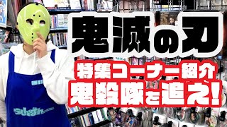 鬼滅の刃 鬼殺隊を追え！アニメショップらしんばん特集コーナー紹介