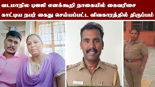 வடமாநில டிஐஜி எனக்கூறி நாகையில் கைவரிசை காட்டிய நபர் கைது செய்யப்பட்ட விவகாரத்தில் திருப்பம்