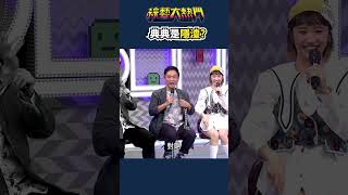 憲哥你這樣會害死典典的🤣｜綜藝大熱門 #shorts #搞笑