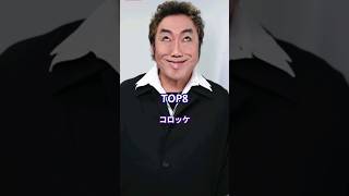 80年代最強に面白かったお笑い芸人TOP9 #芸能人 #ランキング #お笑い芸人