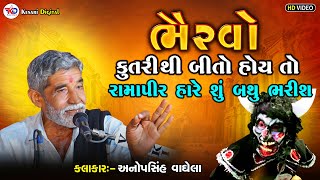 Anopsinh Vaghela | કુતરી થી તુ બીતો હોય તો રામાપીર હારે શું બથુ ભરિશ | @kesaridigitalsayla