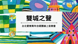 台北愛樂雲端音樂會《雙城之聲》台北愛樂青年合唱團 Concerts in the Clouds