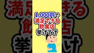 1,000円で満足できる飲食店挙げてけ #shorts #2ch #5ch