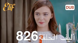 أليف الحلقة 826 | دوبلاج عربي