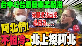 有非來不可的理由! 70歲阿伯不畏低溫上街挺111釘孤枝