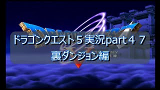 【PS2】ドラゴンクエスト５実況part４７裏ダンジョン編（ネタバレ有り）