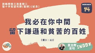 夏主教金句INBOX：12月14日將臨期第三週星期二【我必在你中間留下謙遜和貧苦的百姓】（索3：12）