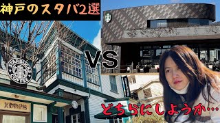 神戸最高のスタバはどっち？【神戸北野異人館店vs神戸メリケンパーク店】